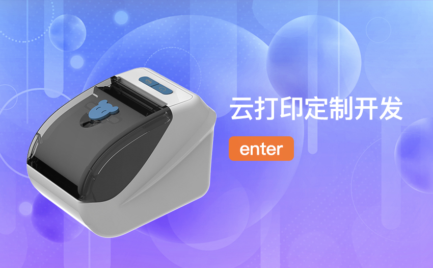 云打印定制开发